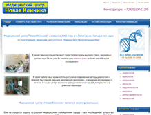 Tablet Screenshot of newclinic-kmv.ru